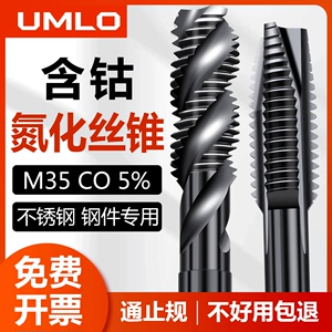 UMLOM35含钴氮化机用丝锥先端螺旋不锈钢丝攻进口丝锥m3m4m5m6m8